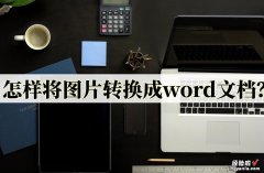 图片转word怎么修改 怎样将图片转换成word文档