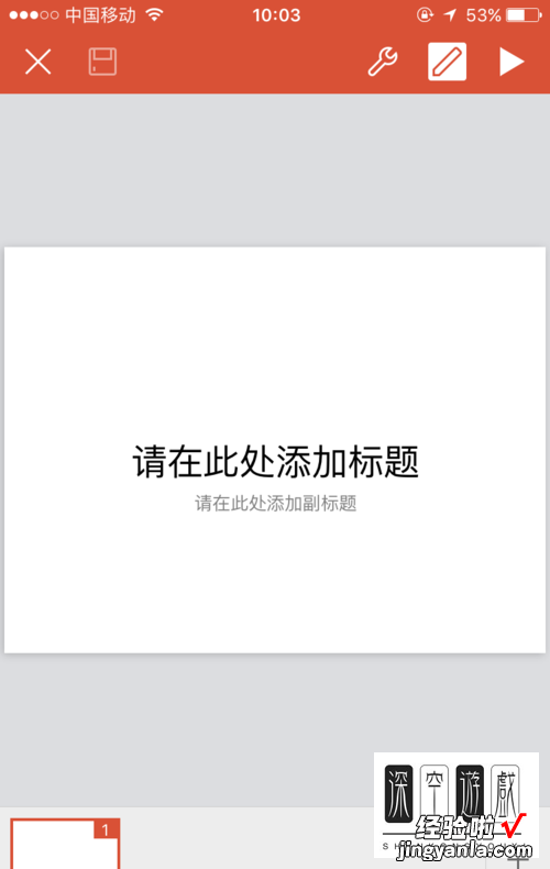 用手机怎样做ppT IPhone手机如何使用WPS编辑PPT