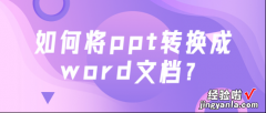 ppt怎么用word转换 如何将ppt转换成word文档