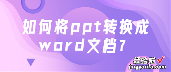 ppt怎么用word转换 如何将ppt转换成word文档