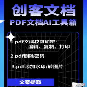 创客文档是一款非常实用的PDF文档AI工具箱，提供了各种加密解密、黑科技功能