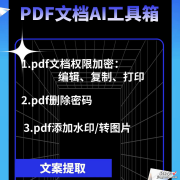 这是一款实用的PDF文档AI工具箱，提供加密解密、权限设置、水印添加、文档转换等