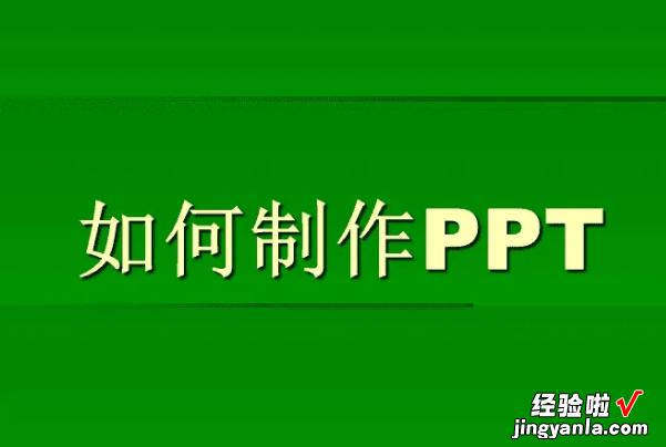 如何制作ppt课件的方法 怎么制作ppt课件教程