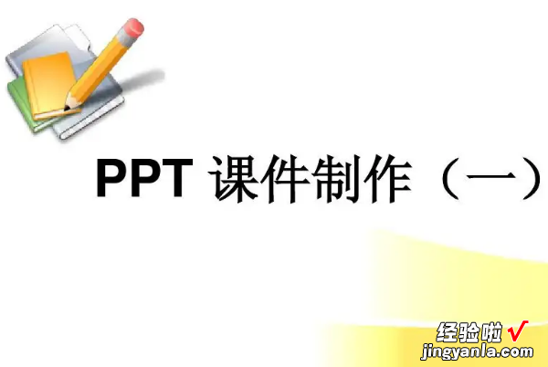 如何制作ppt课件的方法 怎么制作ppt课件教程