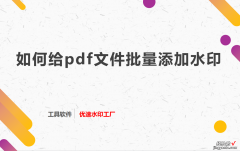 如何给pdf文件批量添加水印