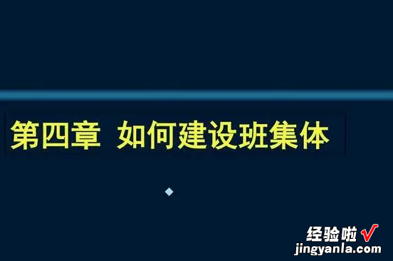 如何建设良好的班集体 如何建设班集体