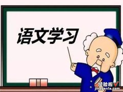 小学语文怎样进行有效的复习 小学语文如何高效的复习