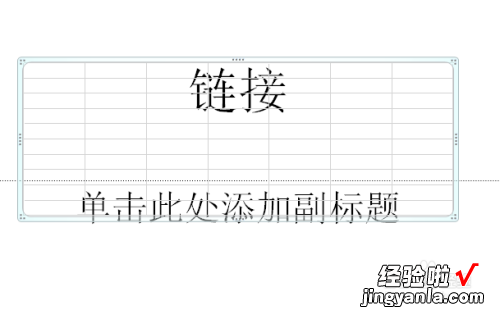 如何在ppt中展示Word表格-如何在ppt上打开excel