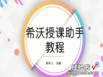 希沃白板怎么做游戏-希沃白板里的课件怎么弄成ppt形式