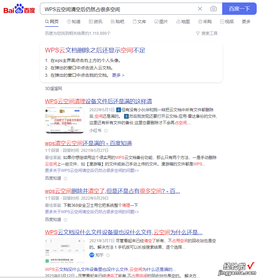 关于WPS云空间无法彻底清空的办法
