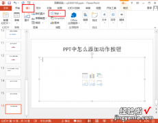 ppt插入动作按钮-ppt中怎么插入自定义动作按钮