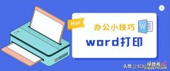 word怎么打印字符 word打印怎么做