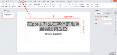 在ppt里怎么在字体的颜色里调出黄金色-ppt怎么改字体颜色