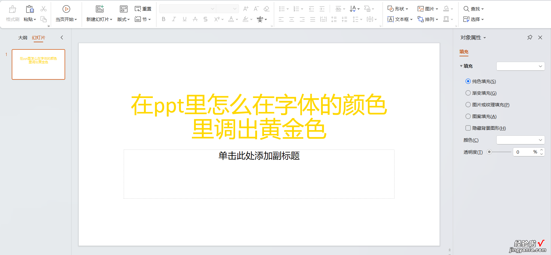在ppt里怎么在字体的颜色里调出黄金色-ppt怎么改字体颜色