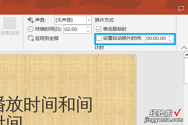怎么在ppt上设置自动换片时间和间隔时间-ppt如何设置播放时自动换片