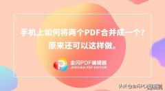 手机上如何将两个pdf合并成一个？原来还可以这样做