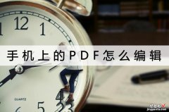 手机里word怎么编辑 手机上的PDF怎么编辑