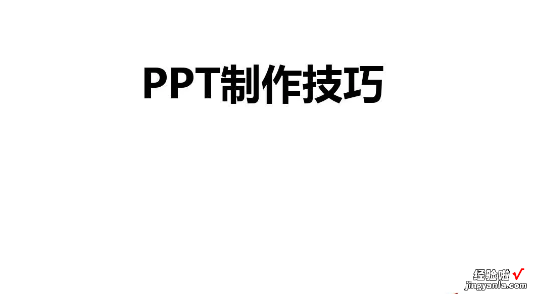 制作ppt的教程-ppt制作教程步骤