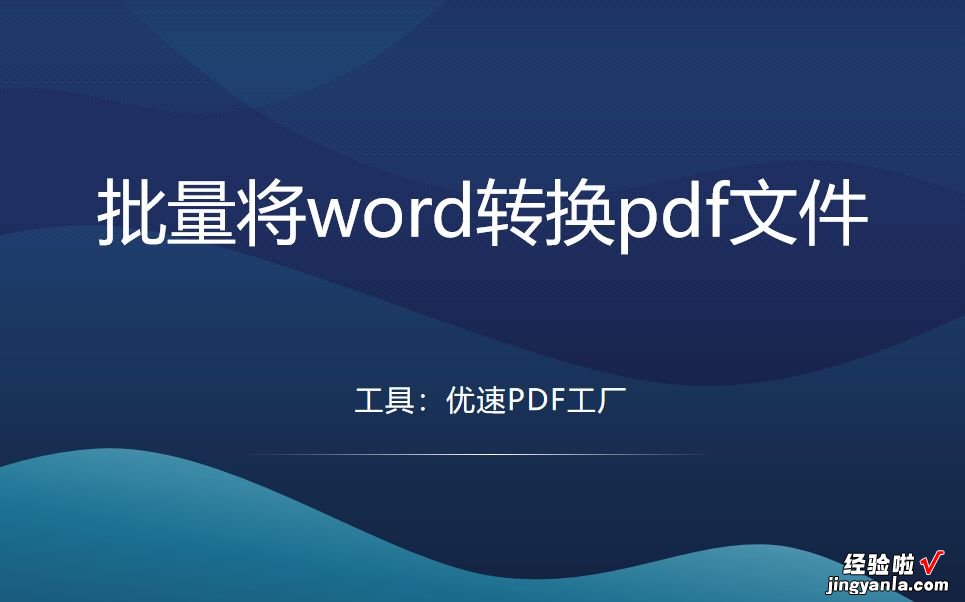 如何批量将word转换pdf文件？好方法一学就会