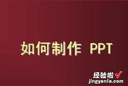 制作ppt的基本做法 怎样做ppt又简单又详细