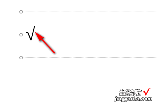 ppt怎么打钩 怎么在ppt中打勾