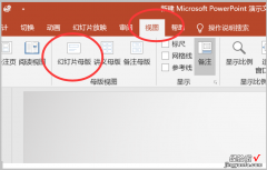 ppt怎样替换套用另一个模板 ppt怎么直接套用母板