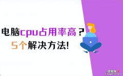 电脑cpu占用率高-电脑cpu占用率高怎么解决