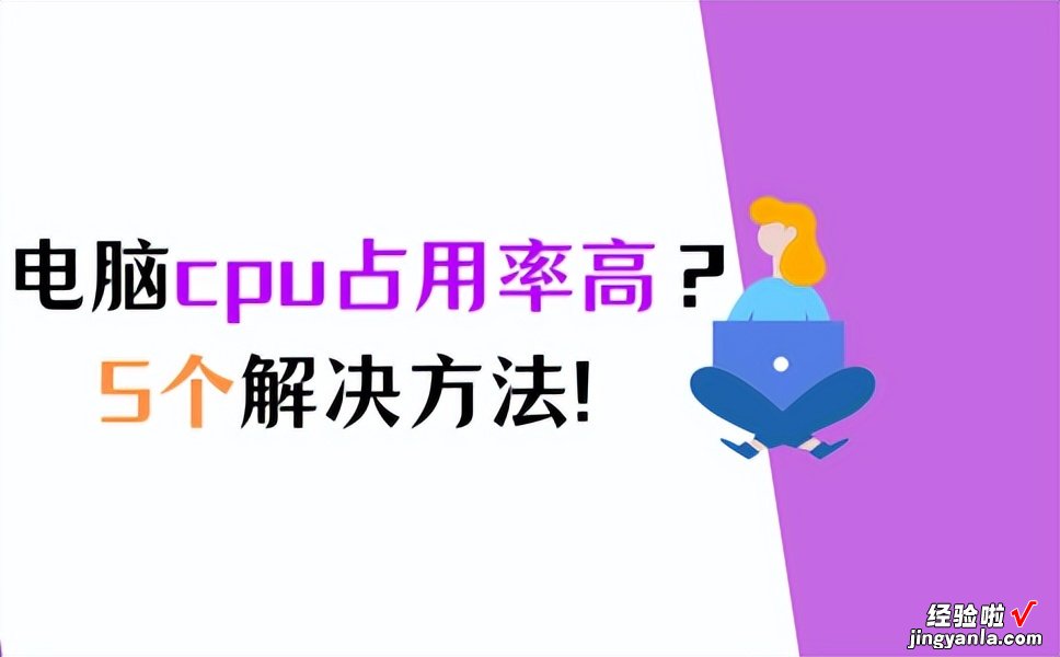 电脑cpu占用率高-电脑cpu占用率高怎么解决