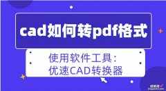 cad如何转pdf格式