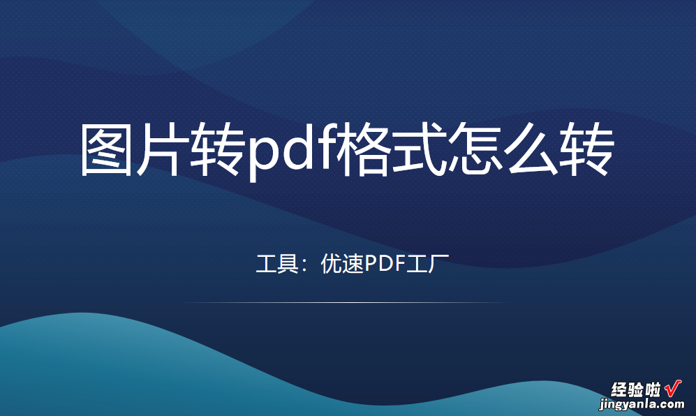 图片转pdf格式怎么转？