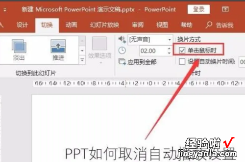 怎么关闭ppt自动播放功能 幻灯片自动播放怎么关闭
