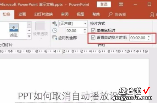 怎么关闭ppt自动播放功能 幻灯片自动播放怎么关闭