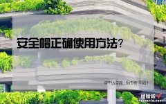 安全帽的正确使用方法-安全帽正确使用方法