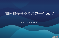 如何将多张图片合成一个pdf？