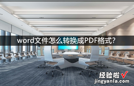 word怎么转换为pgf word文件怎么转换成PDF格式