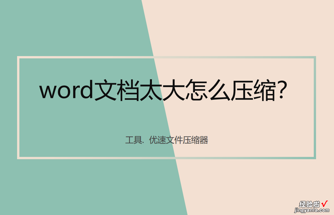 word文档太大怎么压缩-word文档太大怎么压缩利用word