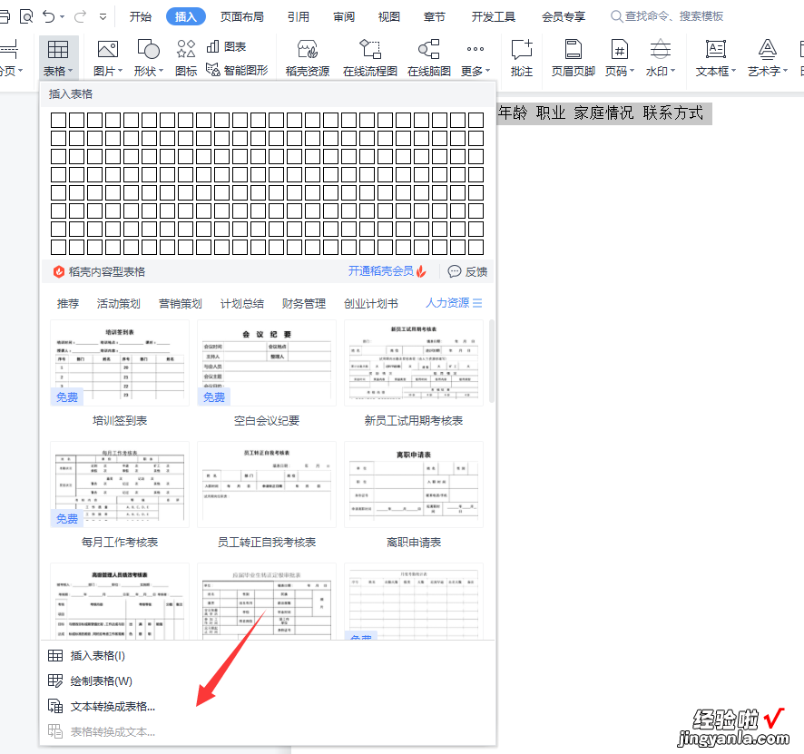 表格改为WORD怎么好看 Word文字如何转换成表格