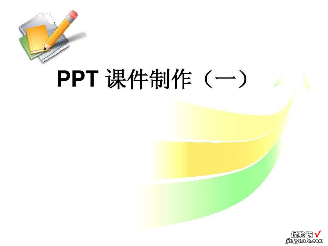 ppt视频教程怎么制作-如何用ppt制作一个简单的视频