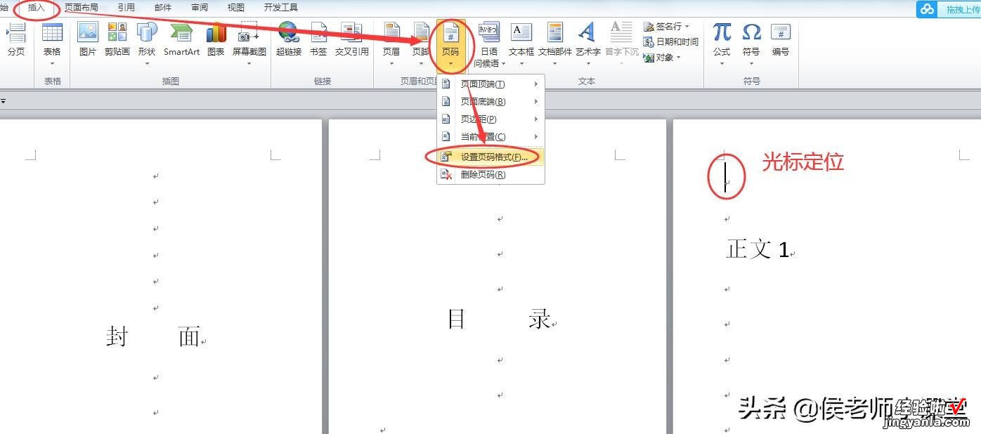 word页码怎么调整设置 如何在word中设置特殊页码