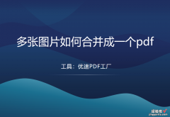 多张图片如何合并成一个pdf？