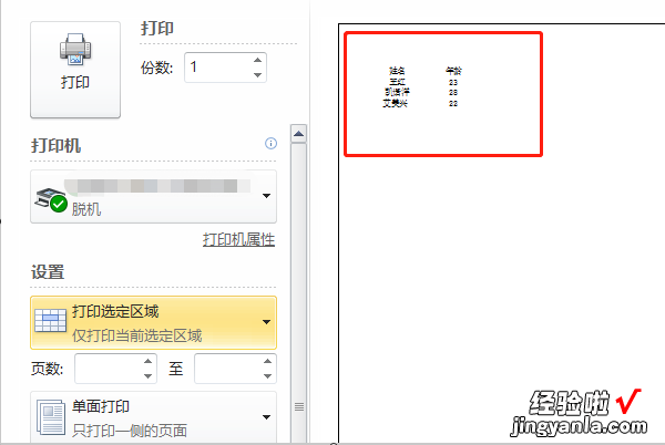 excel表格怎么打印选定区域 excel如何打印选定区域