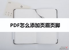 word怎么添加页脚脚注 PDF怎么添加页眉页脚