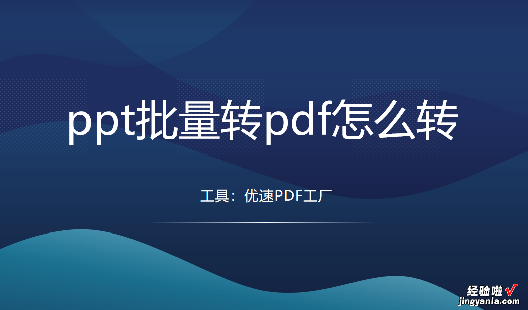 ppt批量转pdf怎么转？