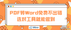 pdf在线转换word效率神器，支持多种格式任意转换