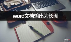 word文档怎么长屏 怎样将word文档输出为长图