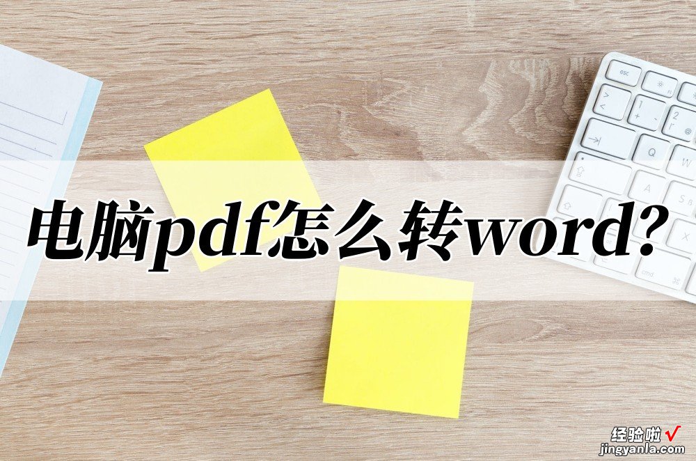 pdf怎么转word公式 电脑pdf怎么转word