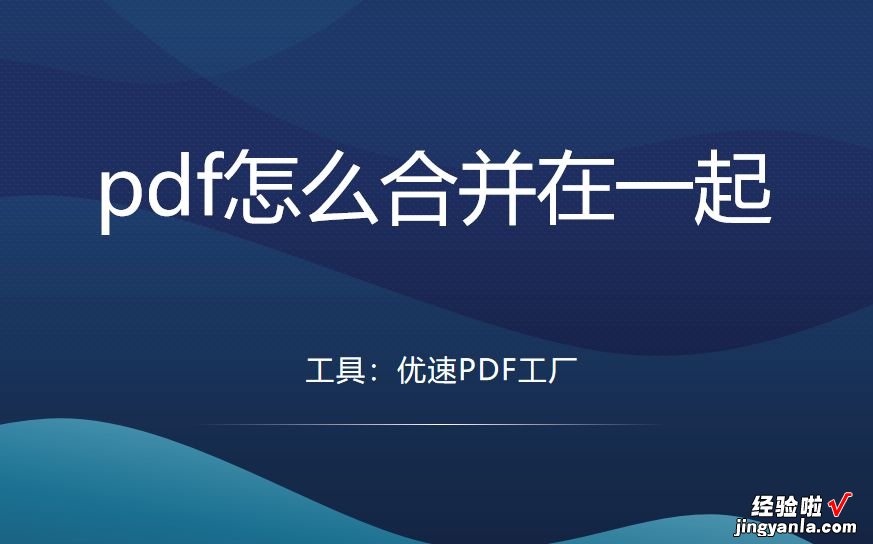 pdf怎么合并在一起？试试这3个靠谱方法