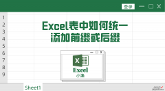 Excel表中如何统一添加前缀或后缀-excel表中如何统一添加前缀或后缀符号