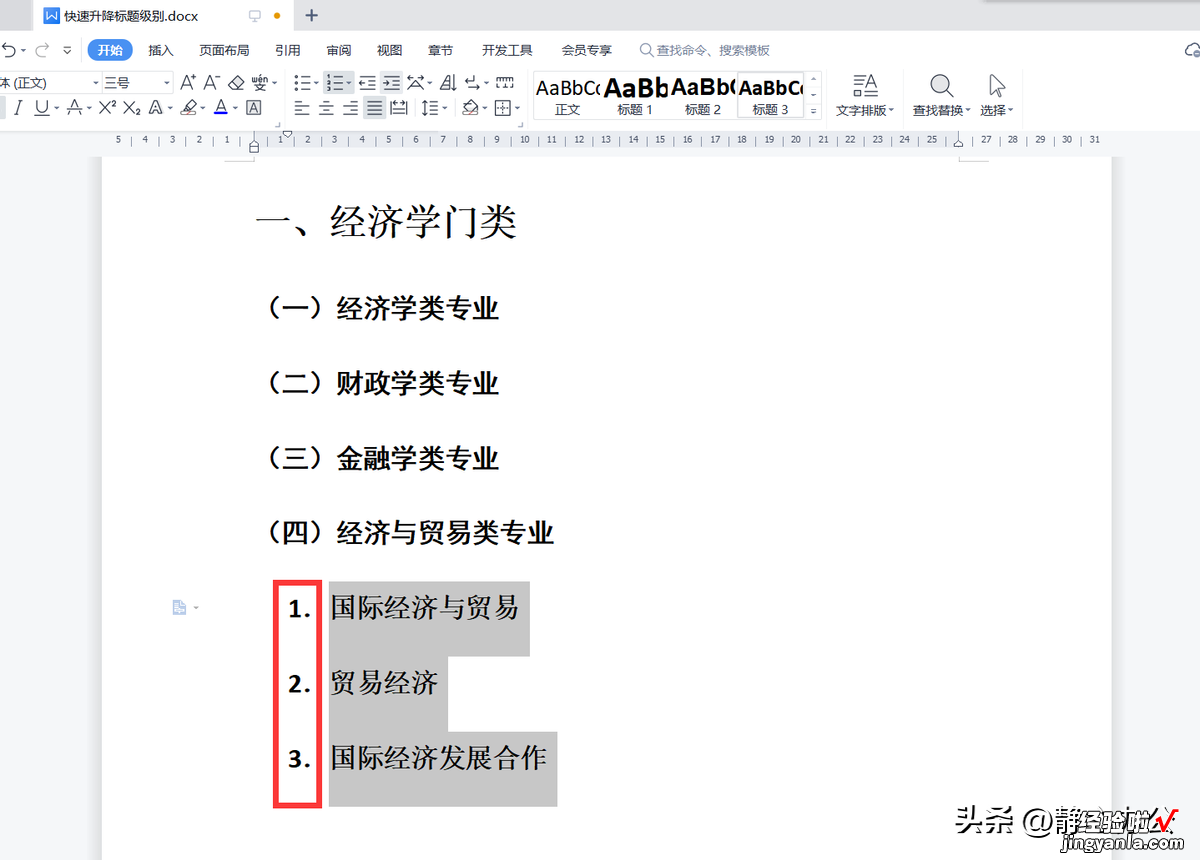 两种方法快速对标题样式级别进行升降级-如何快速对标题进行升级/降级