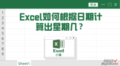 Excel如何根据日期计算出星期几-excel如何根据日期计算出星期几日